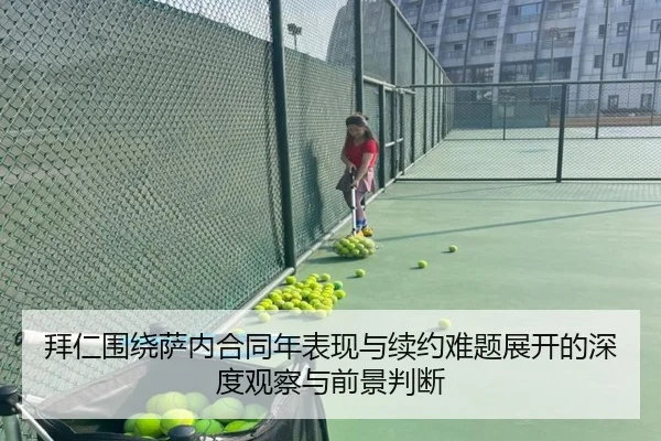 拜仁围绕萨内合同年表现与续约难题展开的深度观察与前景判断