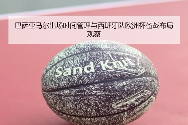 巴萨亚马尔出场时间管理与西班牙队欧洲杯备战布局观察