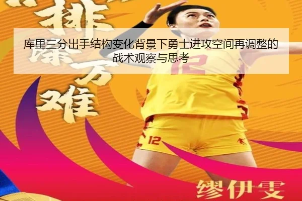 库里三分出手结构变化背景下勇士进攻空间再调整的战术观察与思考