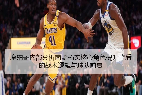 摩纳哥内部分析南野拓实核心角色提升背后的战术逻辑与球队前景