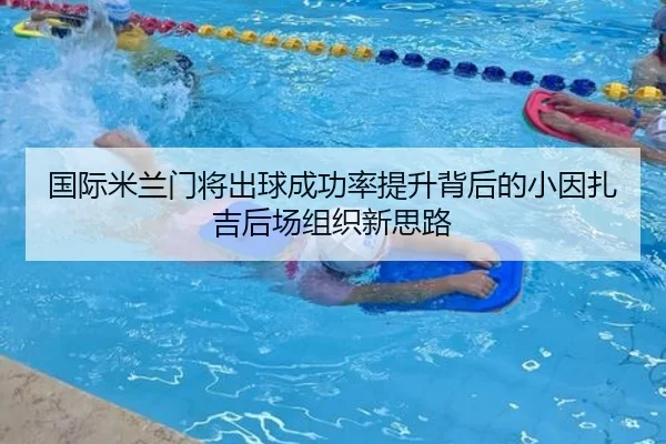 国际米兰门将出球成功率提升背后的小因扎吉后场组织新思路