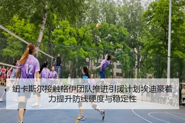 纽卡斯尔接触格伊团队推进引援计划埃迪豪着力提升防线硬度与稳定性